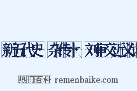 新五代史·杂传十·刘审交近义词是什么意思的图片